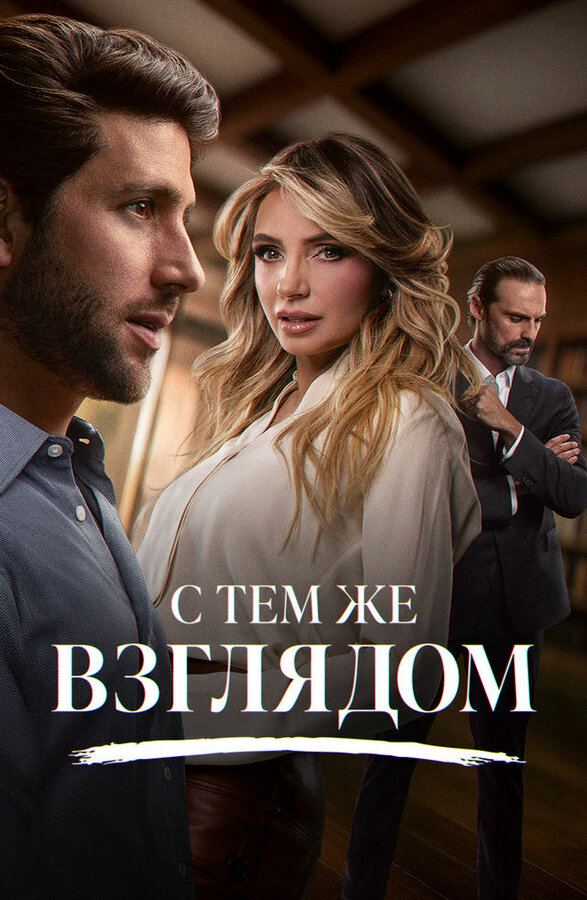 С тем же взглядом постер